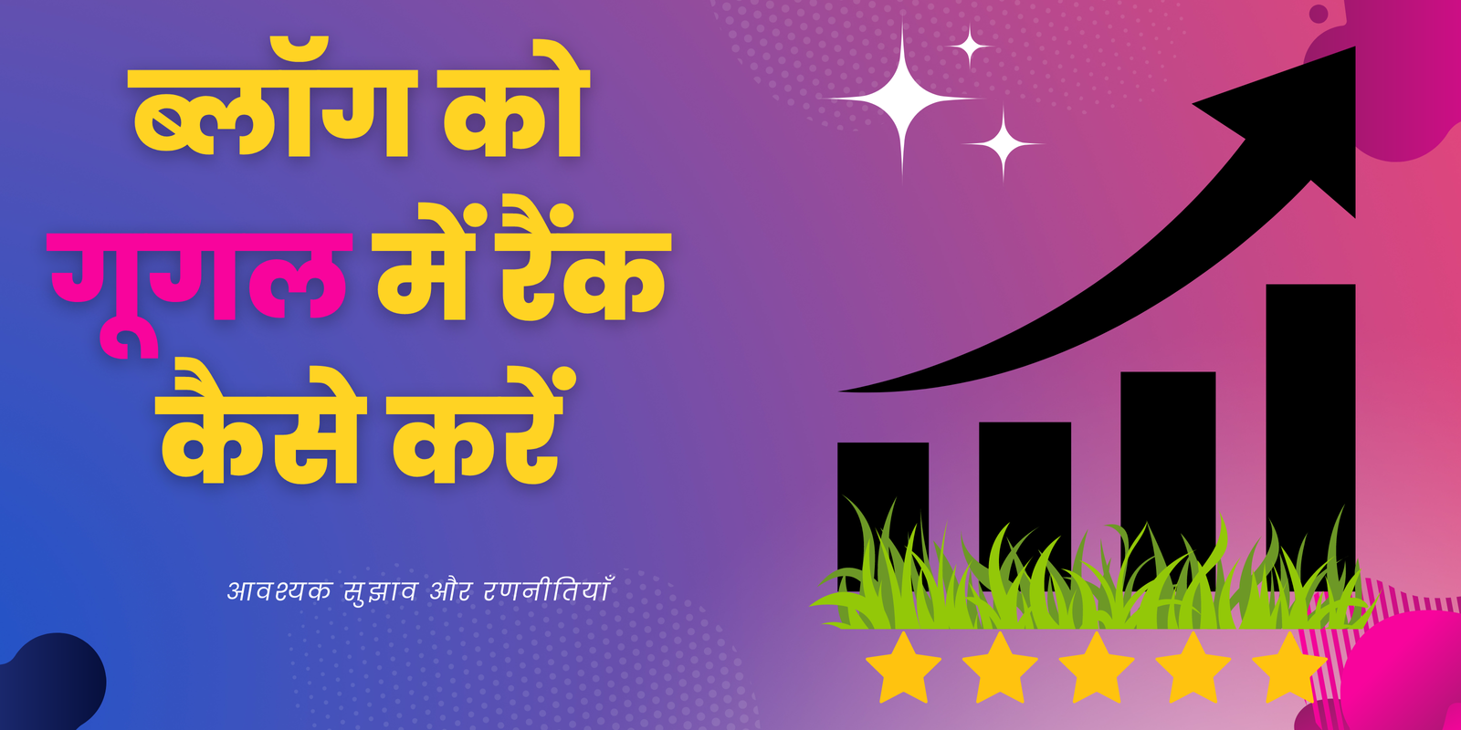 10 Tips, Google में हिंदी ब्लॉग को कैसे रैंक करें | 2023 – sasi tag