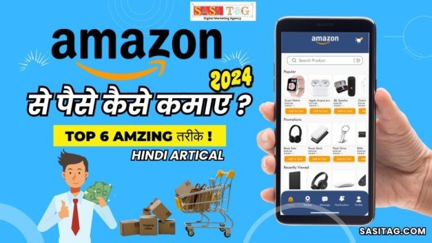 Amazon Se Paise Kaise Kamaye