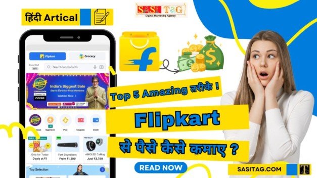 Flipkart Se Paise Kaise Kamaye