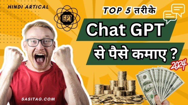 Chat GPT Se Paise Kaise Kamaye